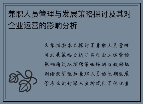 兼职人员管理与发展策略探讨及其对企业运营的影响分析