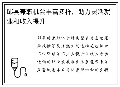 邱县兼职机会丰富多样，助力灵活就业和收入提升