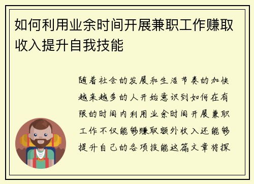 如何利用业余时间开展兼职工作赚取收入提升自我技能