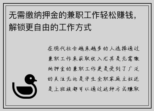 无需缴纳押金的兼职工作轻松赚钱，解锁更自由的工作方式