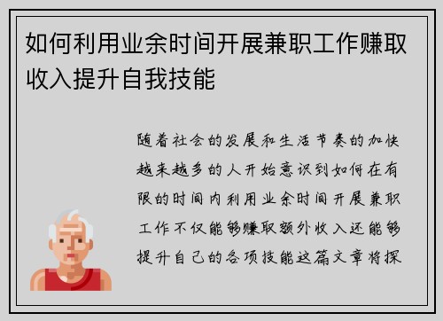 如何利用业余时间开展兼职工作赚取收入提升自我技能