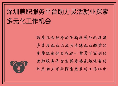 深圳兼职服务平台助力灵活就业探索多元化工作机会
