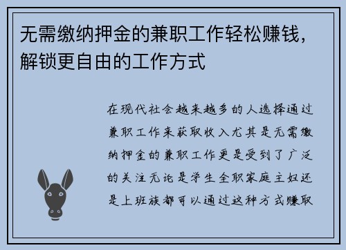 无需缴纳押金的兼职工作轻松赚钱，解锁更自由的工作方式