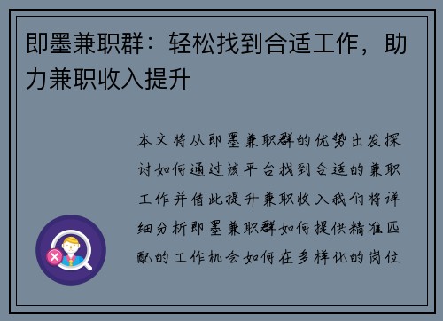 即墨兼职群：轻松找到合适工作，助力兼职收入提升