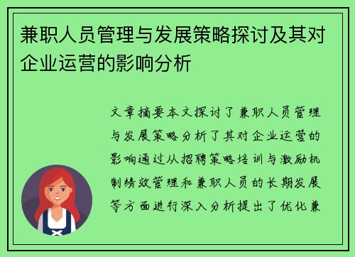 兼职人员管理与发展策略探讨及其对企业运营的影响分析