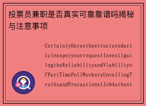 投票员兼职是否真实可靠靠谱吗揭秘与注意事项