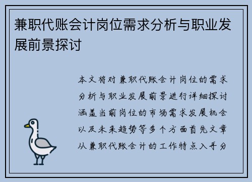 兼职代账会计岗位需求分析与职业发展前景探讨