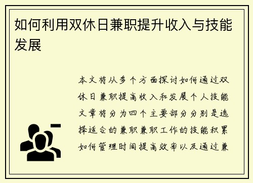 如何利用双休日兼职提升收入与技能发展