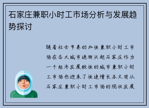 石家庄兼职小时工市场分析与发展趋势探讨