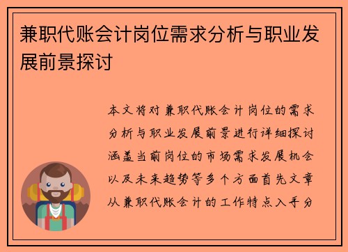 兼职代账会计岗位需求分析与职业发展前景探讨