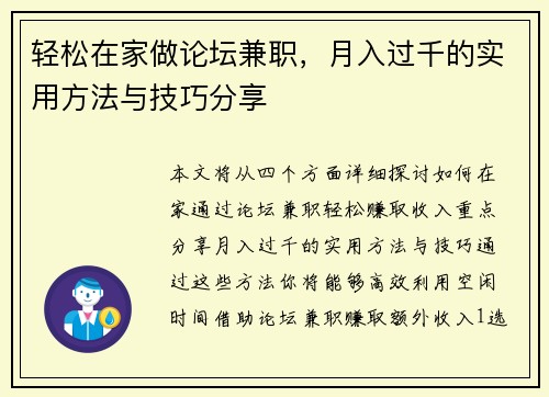 轻松在家做论坛兼职，月入过千的实用方法与技巧分享