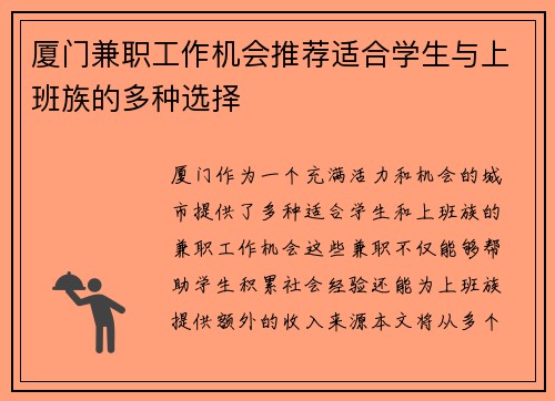 厦门兼职工作机会推荐适合学生与上班族的多种选择