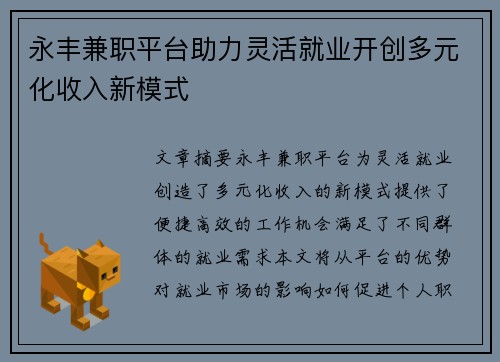 永丰兼职平台助力灵活就业开创多元化收入新模式