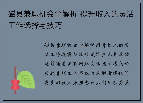 磁县兼职机会全解析 提升收入的灵活工作选择与技巧