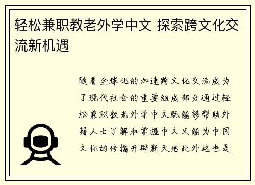 轻松兼职教老外学中文 探索跨文化交流新机遇