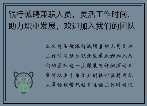 银行诚聘兼职人员，灵活工作时间，助力职业发展，欢迎加入我们的团队