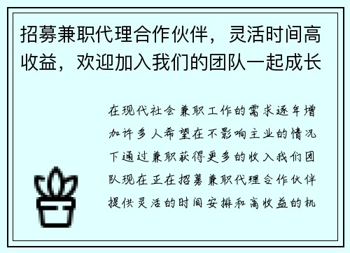 招募兼职代理合作伙伴，灵活时间高收益，欢迎加入我们的团队一起成长
