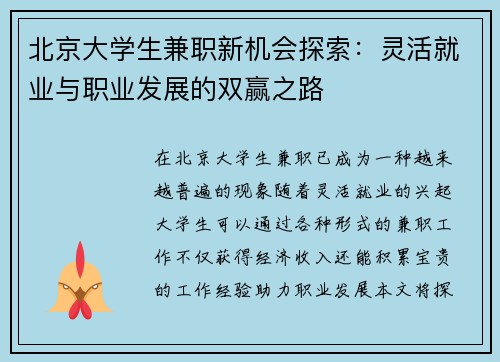 北京大学生兼职新机会探索：灵活就业与职业发展的双赢之路