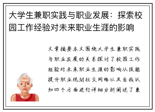 大学生兼职实践与职业发展：探索校园工作经验对未来职业生涯的影响