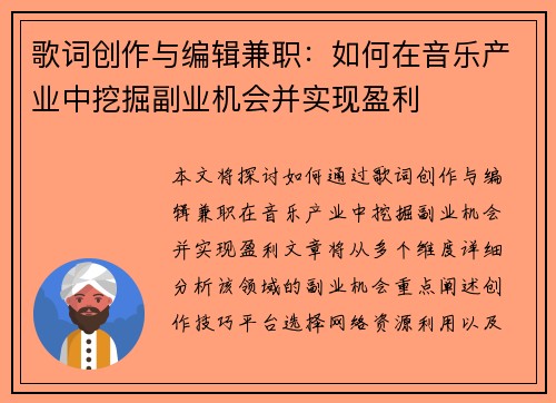 歌词创作与编辑兼职：如何在音乐产业中挖掘副业机会并实现盈利