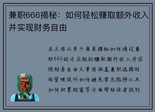 兼职666揭秘：如何轻松赚取额外收入并实现财务自由