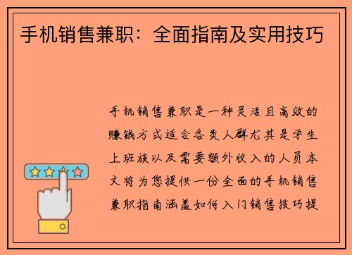 手机销售兼职：全面指南及实用技巧