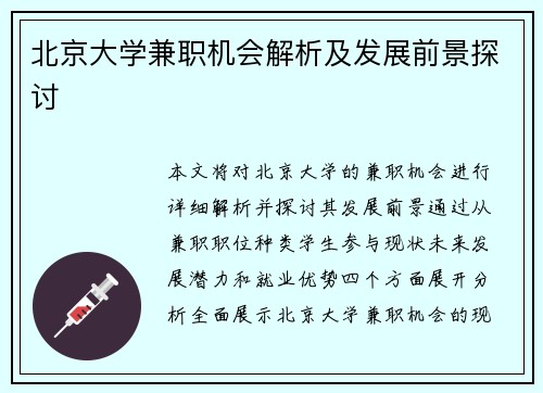 北京大学兼职机会解析及发展前景探讨