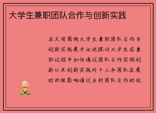 大学生兼职团队合作与创新实践