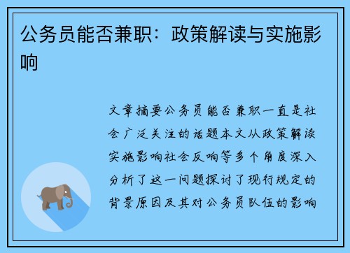 公务员能否兼职：政策解读与实施影响