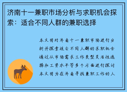 济南十一兼职市场分析与求职机会探索：适合不同人群的兼职选择