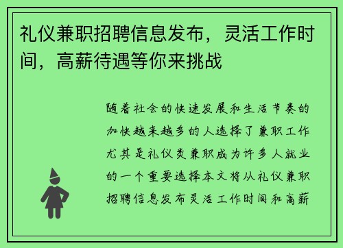 礼仪兼职招聘信息发布，灵活工作时间，高薪待遇等你来挑战