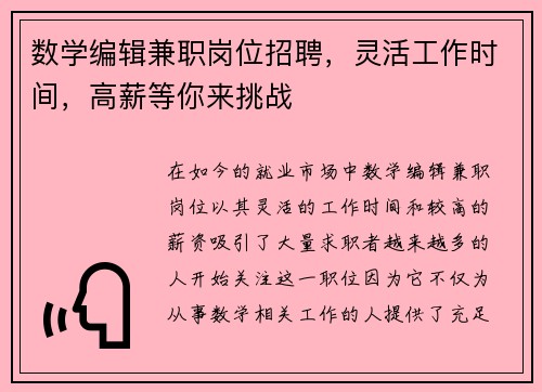 数学编辑兼职岗位招聘，灵活工作时间，高薪等你来挑战