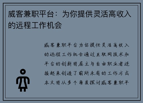 威客兼职平台：为你提供灵活高收入的远程工作机会