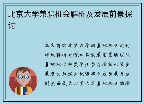 北京大学兼职机会解析及发展前景探讨