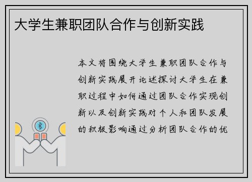大学生兼职团队合作与创新实践