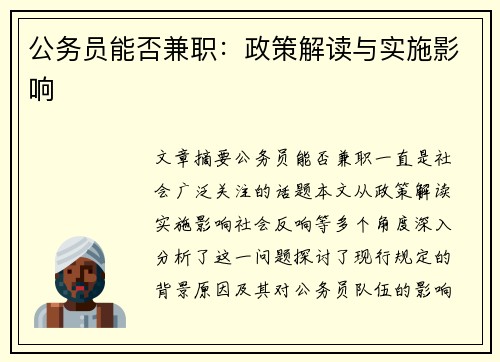 公务员能否兼职：政策解读与实施影响