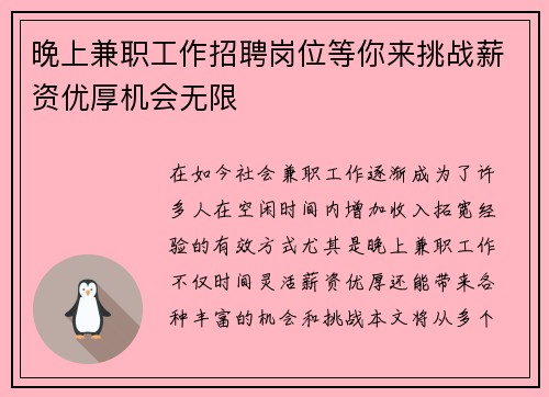 晚上兼职工作招聘岗位等你来挑战薪资优厚机会无限