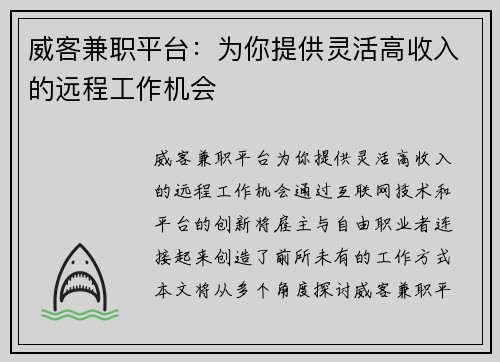 威客兼职平台：为你提供灵活高收入的远程工作机会